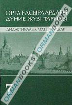 Орта ғасырлардағы дүние жүзі тарихы. Дидактикалық материалдар