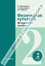 Физическая культура. Методическое пособие