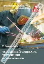 Электрогазосварщик: Толковый словарь терминов. 