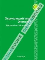 6-лет Окружающий мир, экология. Дидактический материал