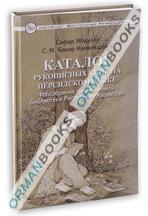 Каталог рукописных книг на персидском языке: из собрания Национальной библиотеки РеспубликиКазахстан