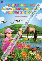 6 лет Ознакомление с окружающим миром, основы экологии. Азбука-тетрадь №1,2