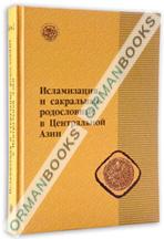 Исламизация и сакральные родословные в Центральной Азии: наследие Исхак Баба в нарративной и генеалогической традициях