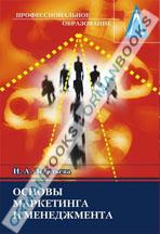 Основы менеджмента и маркетинга. Учебник. 2-е изд.  