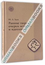 Ранние тюрки: очерки истории и идеологии