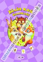 Біліп қой,балақай