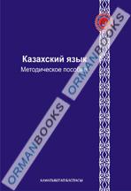 6-лет Казахский язык. Методическое пособие