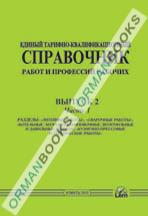 ЕТКС. Разделы: Механическая обработка металлов и других материалов, Металлопокрытия и окраска, Эмалирование, Слесарные и слесарно-сборочные работы. Часть 2. (выпуск 2)