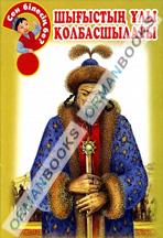 Шығыстың ұлы қолбасшылары