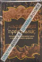 Аныракайский треугольник: историко-географический ареал и хроника великого сражения