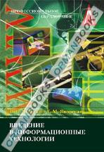 Введение в информационные технологии. Учебное пособие