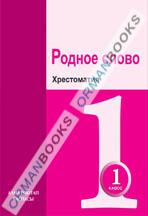 Родное слово. Хрестоматия