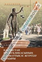 Қазақстан Республикасының  азаматтық іс жүргізу құқығы. Оқулық.  