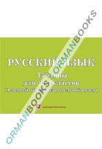 Руссий язык.Таблицы для школ с казахским языком обучения. (Демонстрационный материал)
