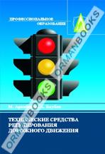 Технические средства регулирования дорожного движения.Учебник.