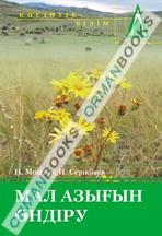 Мал азығын өндіру. Оқулық.  