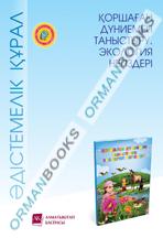 6-жас Қоршаған дуниемен таныстыру. Экология негіздері. Әдістемелік құрал