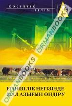 Егіншілік негізінде мал азығын өндіру. Оқулық. 