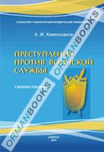 Преступления против воинской службы Учебное пособие.