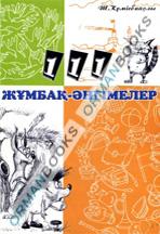 111 жұмбақ-әңгімелер