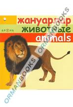 Жануарлар/животные/animals