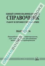 ЕТКС. Выпуск 36. Разделы: Переработка нефти, нефтепродуктов, газа , сланцев, угля и обслуживание магистральных трубопроводов