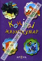 Көңілді жауапқұмар