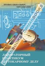 Лабораторный практикум по токарному делу. Учебное пособие