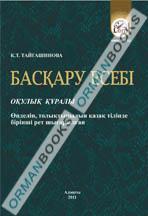 Басқару есебі. Оқулық құралы. (Управленческий учет)