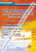 1С: Предприятие 8. Бухгалтерия для Казахстана. Автоматизация учета по налогам