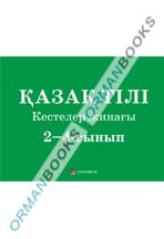 Қазақ тілі. Кестелер жинағы