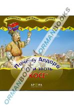 Почему Алдара стали звать Косе