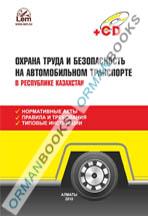 Охрана труда и безопасность на автомобильном транспорте в Республике Казахстан +CD