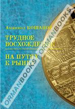 Трудное восхождение. На путях к рынку