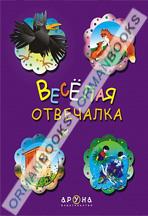 Веселая отвечалка 