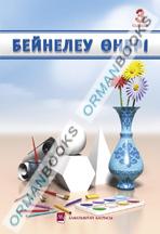 Бейнелеу өнері. Оқулық