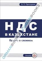 НДС в Казахстане: просто о сложном. Комментарии к Налоговому кодексу РК. Часть 1. (+CD)