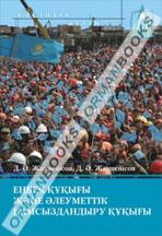 Еңбек кұқығы және әлеуметтік қамсыздандыру құқығы. Оқулық. 