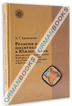 Религия и политика в Южной Азии (Индийский Национальный Конгресс и индусско-мусульманская проблема в Британской Индии)