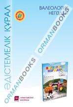 6-жас Валеология негіздері. Әдістемелік құрал