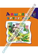 Ақылды ертегілер