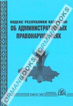 Кодекс РК об административных правонарушениях