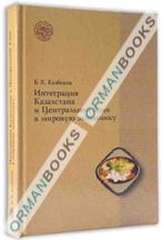 Интеграция Казахстана и Центральной Азии в мировую экономику