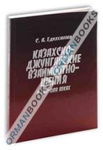 Казахско-джунгарские взаимоотношения в XVII-XVIII веках