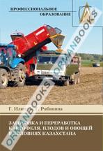 Заготовка и переработка картофеля, плодов и овощей в условиях Казахстана. Учебное пособие