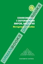 5-лет Ознакомление с окружающим миром, экология. Методическое пособие