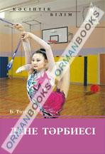 Дене тәрбиесі. Оқулық. 