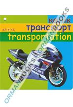 Көлік/транспорт/transportation