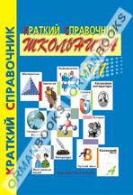 Краткий справочник школьника. 5-11 класс