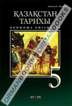 Қазақстан тарихы бойынша әңгімелер. 5 сынып. Оқулық.
